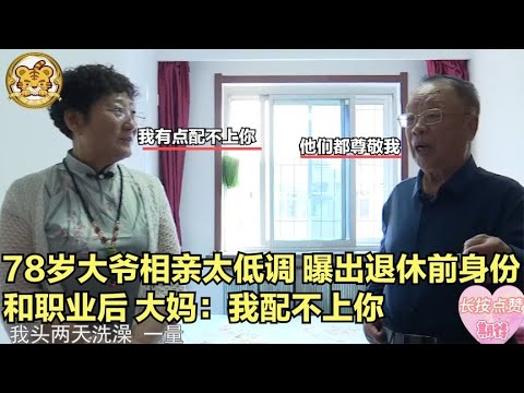 【缘来不晚】78歲大爺相親太低調，曝出退休前身份和職業後，大媽 我配不上您