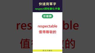 快速背單字-詞性變化字彙-respect