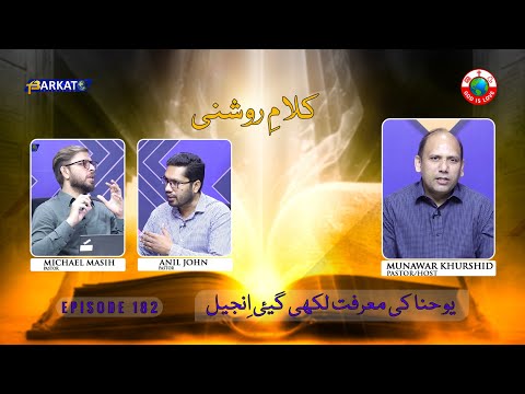 Kalam-e-Roshni with Pastor Munawar Khurshid | @Barkat Tv Official | Youhana ki Anjeel | Ep 182 | 24