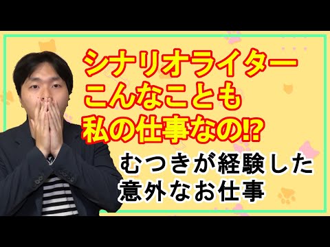 【ゲーム会社】そんなことまでシナリオライターの仕事なの！？【実体験】