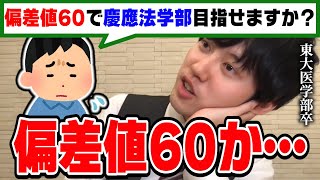 【河野玄斗】高1で慶應法学部を志望しているなんて勝ち組確定です。偏差値60の新高校1年生に向けて東大医学部卒の河野くんがアドバイス【切り抜き】