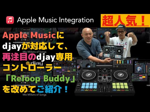 Apple Musicが使えるようになって、再注目のReloop Buddyを改めてご紹介