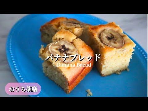 【おうち薬膳】おやつにも朝食にも♪バナナブレッド