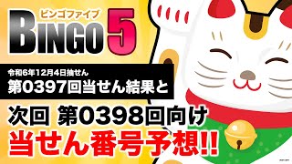 【第0397回→第0398回】 ビンゴ5（BINGO5） 当せん結果と次回当せん番号予想