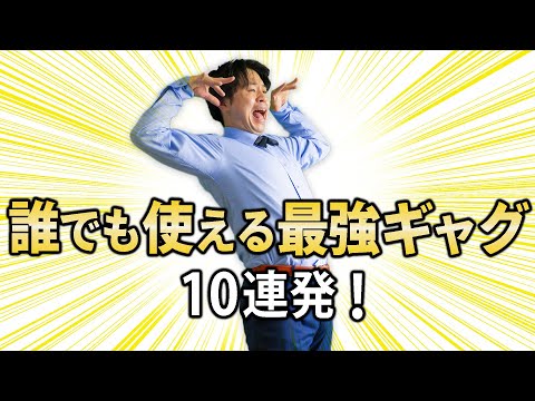 【人気者不可避】明日から使えるギャグ10連発！！