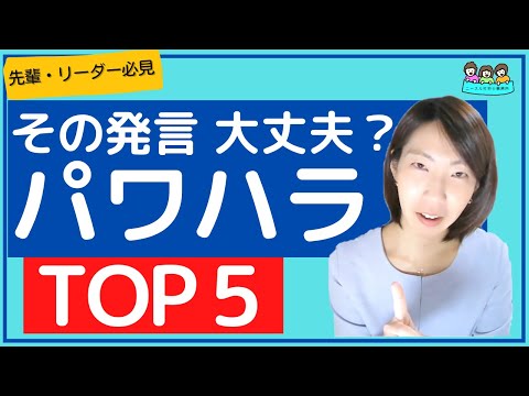 【注意！】無意識に使いがちなパワハラ発言TOP５