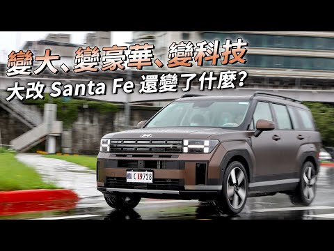 大改款 Hyundai Santa Fe 全面進化！變大、變豪華，所有新配備一次看！| 汽車視界新車試駕