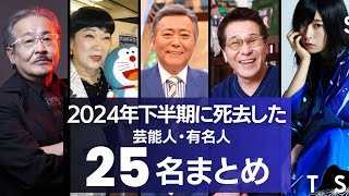 【追悼】2024年下半期に亡くなった芸能人・有名人　25名まとめ