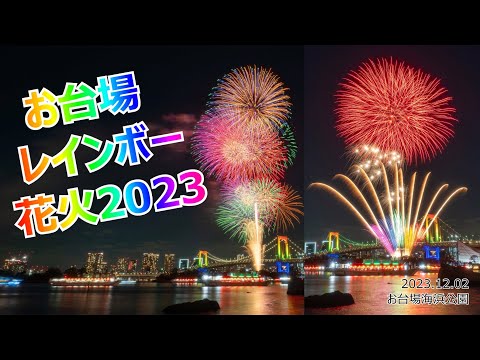 【お台場レインボー🌈花火 2023 / Odaiba Rainbow Fireworks 2023】星型に流れる花火に注目❣ #お台場 #冬花火 #花火 ＃レインボーブリッジ