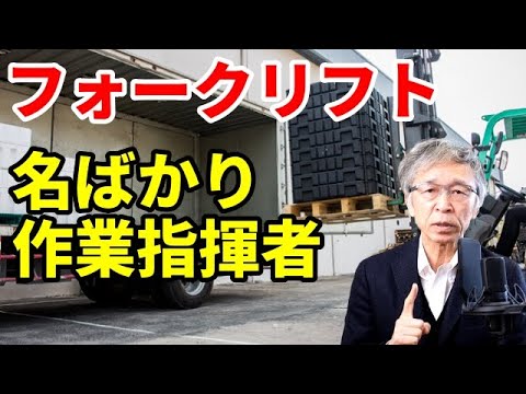 フォークリフトの作業指揮者が指揮をせず書類送検、運転手と作業指揮者は同一人で良いか？