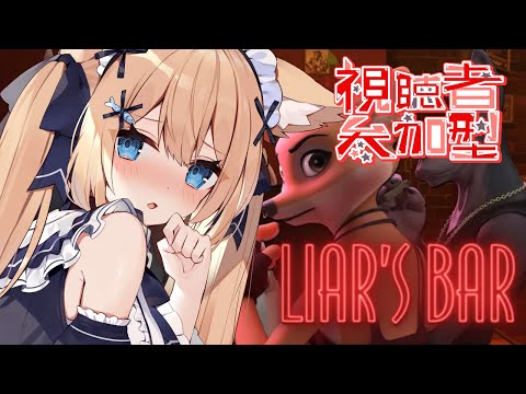 視聴者参加型！【Liar’s Bar】ご主人様と騙し合い・・・！？【花園セレナ】