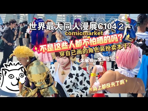 【世界最大同人漫展C104】第二天，coser真的不怕热？｜我狂买｜来跟画师聊天要签名了｜矢野茜也来了｜二次元R18本子｜#漫展 #comicmarket#コミケ   #二次元 #漫展 #c104