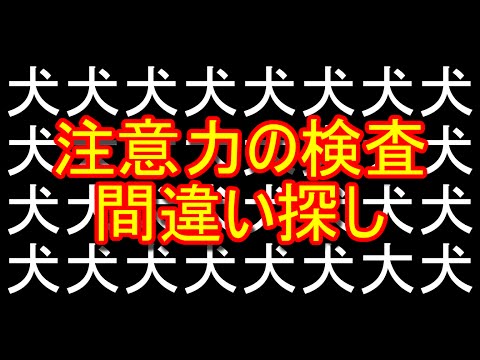 間違い探しであなたの注意力を測ります【視覚探索検査】