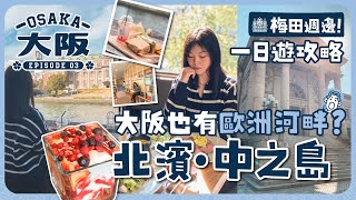 【大阪2023🇯🇵EP#3】大阪也有歐洲式河畔？北濱、中之島一日遊攻略｜圖書館化身北歐餐館｜童書森林中之島｜河岸咖啡店& ISLAND｜日本大阪｜梅田週邊｜關西地區｜旅遊Vlog