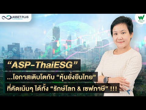 “ASP-ThaiESG”...โอกาสเติบโตกับ “หุ้นยั่งยืนไทย” ที่คัดเน้นๆ ได้ทั้ง “รักษ์โลก & เซฟภาษี” !!!