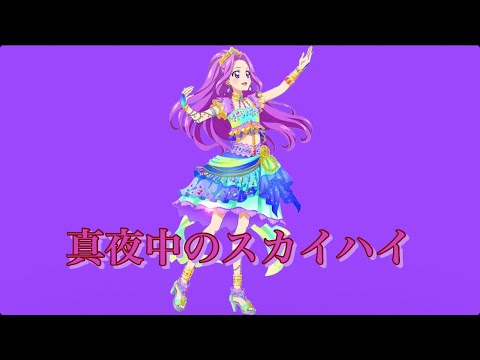 真夜中のスカイハイ〜美月version〜