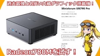 【ミニPC】ついに来た！過去最強と名高い内蔵グラフィックRadeon 780M搭載のミニPCがミニズフォーラムさんより販売！【UM790Pro】