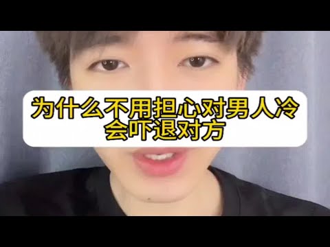 【分手挽回】为什么不用担心对男人冷会吓退对方