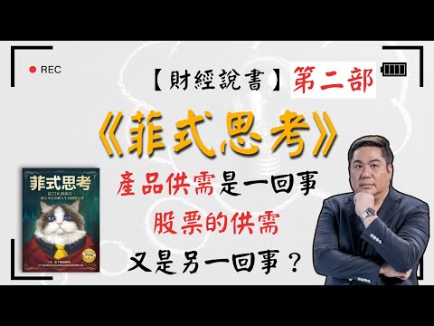 【財經說書】 交易策略如何提高勝率？「菲式思考」 產品供需是一回事，而股票的供需又是另一回事？作者菲比斯的交易策略解析！