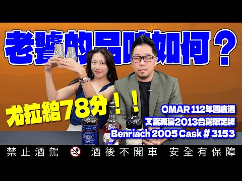 威士忌老饕推薦 班瑞克1995年 艾雷波濤2013台灣限定單桶 OMAR112國慶紀念款｜李奧社長