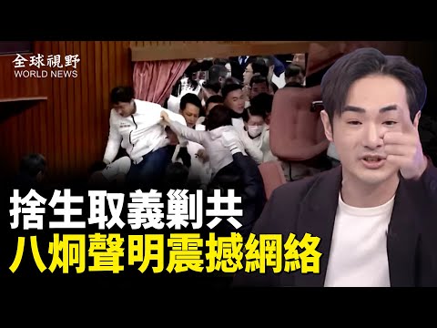 台灣反共風波升級！網紅八炯用生命宣戰剿共 令海內外動容 民眾黨主席請辭 總統賴清德發聲【全球視野】