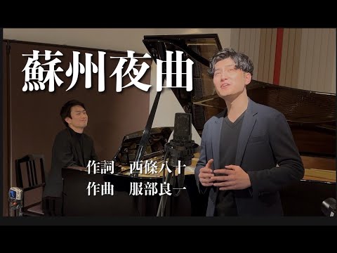 【大陸の香り】藝大卒テノール歌手が歌う『蘇州夜曲』