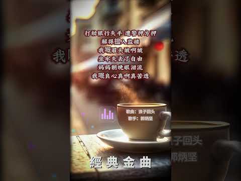 【郭炳堅~浪子回頭】懷舊老歌推薦 | 經典老歌 | Best Old Songs of Guo Bing Jian