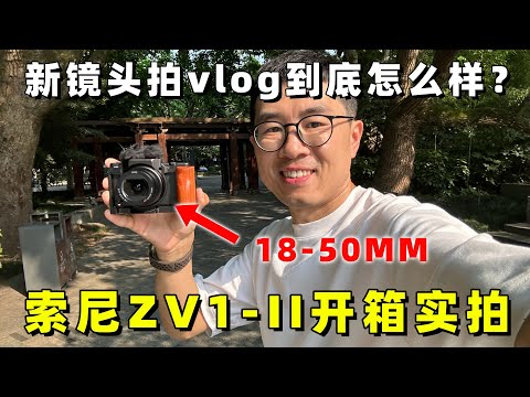 索尼ZV1-II开箱实拍：这颗新镜头拍vlog到底怎么样？（对比ZV1/ZV1F/G7X3/iPhone）by 极地手记