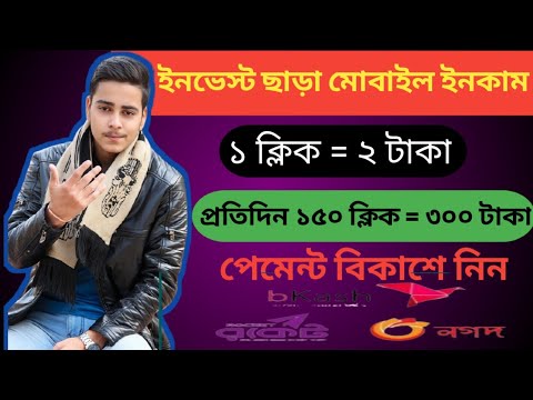 মোবাইল দিয়ে টাকা আয় করুন। কোন ইনভেস্ট ছাড়া। একদন নতুন