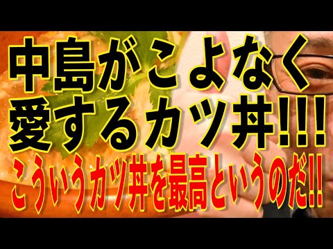 中島がこよなく愛するカツ丼!!!最高のカツ丼とはこういうモノなのです。