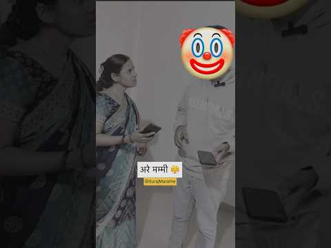 आरे मम्मी येते मला English|SurajMarathe|#motherson #comedy #jokershorts #english #funny