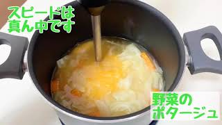 クイジナートのブレンダー【野菜のポタージュ】