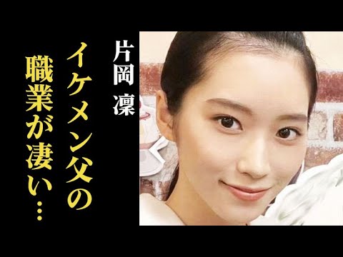 片岡凜の父親の職業がヤバい…朝ドラ「虎に翼」美佐江役で話題の女優は…