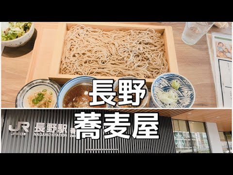 【旅ログ】長野のおいしいお蕎麦屋さんをみつけました