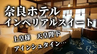 奈良ホテル インペリアルスイートルーム 高級 レストラン アインシュタイン 上皇 天皇 narahotel