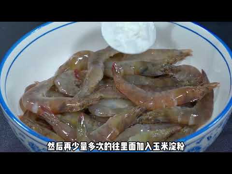 人间烟火气，最抚凡人心～家常菜色——椒盐虾#美食教程