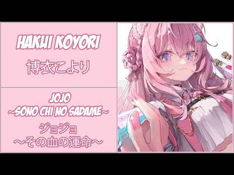 【博衣こより】Hakui Koyori - JoJo ~Sono Chi no Sadame~ (ジョジョ ～その血の運命～)【Lyrics/EngSub】