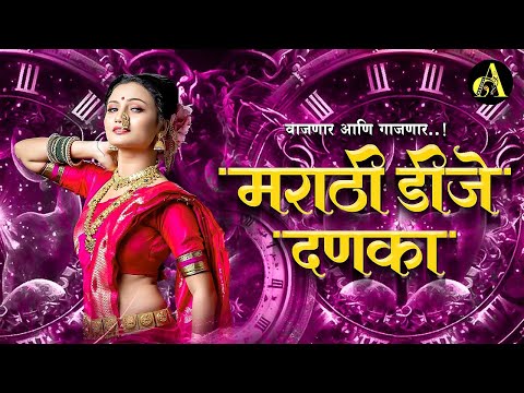 नॉनस्टॉप कडक वाजणारी डीजे गाणी 2024 Marathi DJ song | DJ Remix | New Marathi Hindi DJ Songs