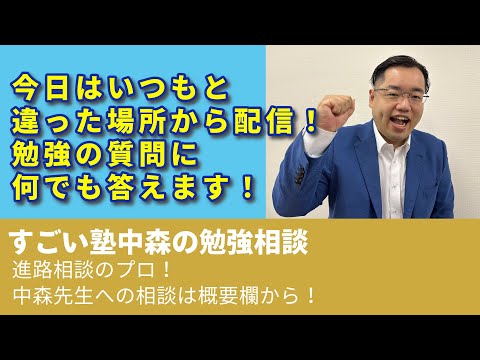 10/16(水)18時10分より生配信！中森先生に勉強相談しよう！