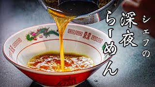 Let's have some ramen to call it a night【How to make Asari clam Shoyu Ramen】