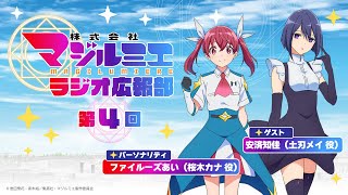 ラジオ番組「株式会社マジルミエ　ラジオ広報部」第4回｜TVアニメ『株式会社マジルミエ』