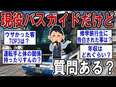 現役バスガイドだけど質問ある？【2ch質問ある？】