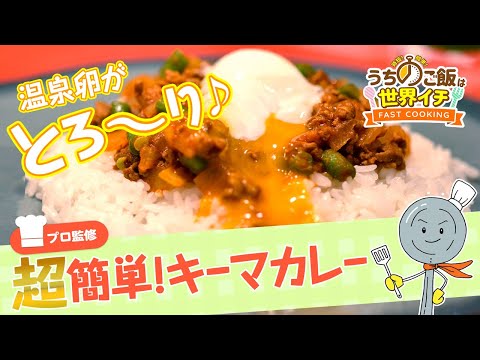 【プロ監修】第18話 簡単キーマカレー【時短＆簡単レシピ】