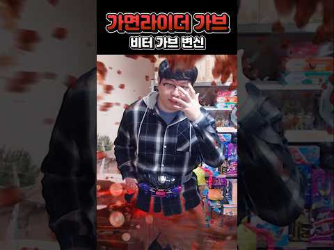 가면라이더 비터 가브 변신 따라하기