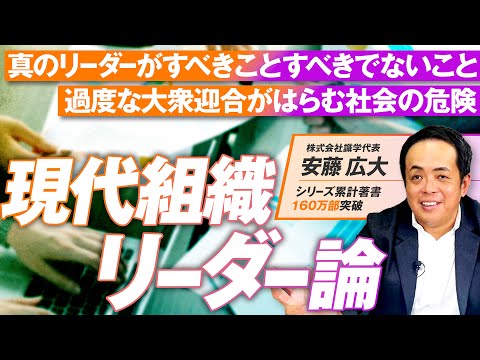 現代組織リーダー論！累計著書160万部「識学」に学ぶリーダーがすべきこと！安藤広大【赤坂ニュース205】参政党