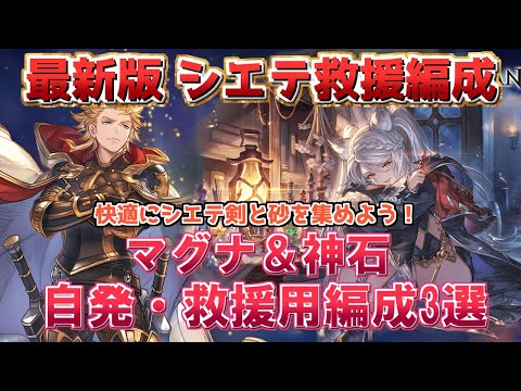 【シエテHL フルオ編成】火マグナ＆神石編成 3選　風古戦場までに楽してシエテ剣と砂を集めよう！【レヴァンス】【グラブル】【グランブルーファンタジー】/【GBF】