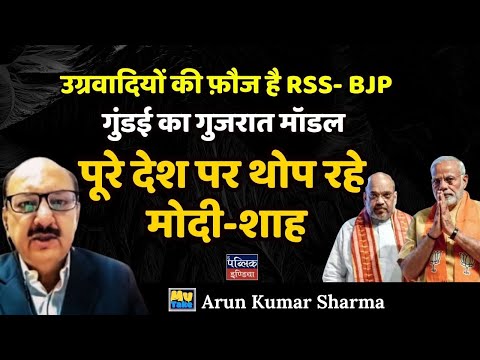 उग्रवादियों की फ़ौज है RSS- BJP : गुंडई का गुजरात मॉडल पूरे देश पर थोप रहे मोदी-शाह | Arun Sharma