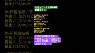 😝 iHerb瘋狂九月❗️28周年慶，全站無門檻72折優惠碼💥限時優惠【🤫 28周年慶隱藏優惠碼詳情見資訊欄】 #iherb優惠碼 #iherb折扣碼