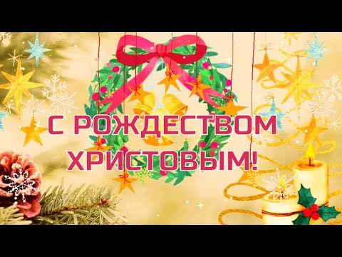 Поздравление с Рождеством Христовым ❤🎄✨Рождественская открытка