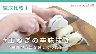 【5つを検証！玉ねぎの辛み抜き】塩もみ？レンジ？5つの方法を徹底比較♪｜おすすめレシピあり